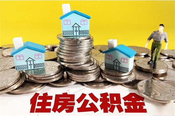 德阳离职了多长时间可以取公积金（离职了多久可以取住房公积金）