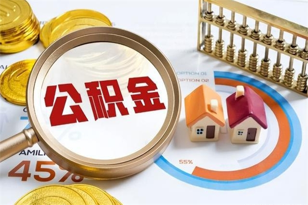 德阳公积金必须离职6个月以后才能取吗（离职后住房公积金必须六个月以后才可以取出来吗）