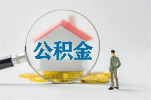 德阳从公司离职住房公积金怎么提（公司离职后住房公积金怎么取出来）