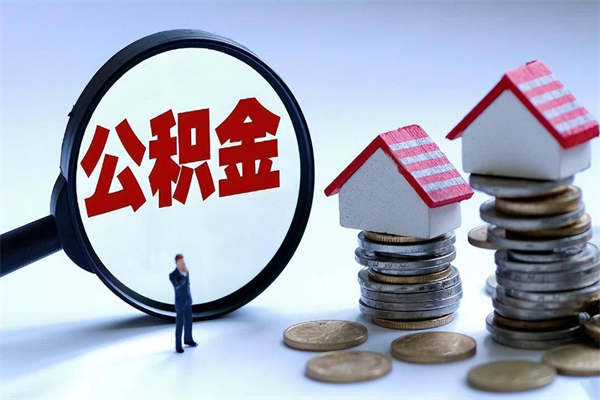 德阳封存公积金怎么取出（封存住房公积金怎么取出来）