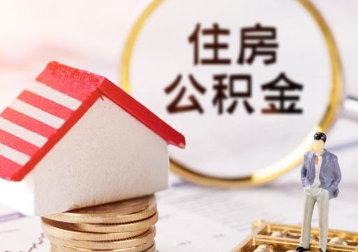 德阳住房公积金封存后能取吗（住房公积金封存后还可以提取吗）