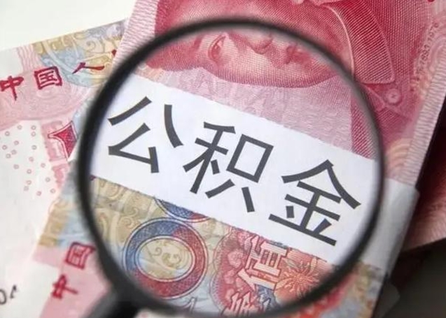 德阳在职的情况下公积金怎么取出来（在职人员公积金怎么取）