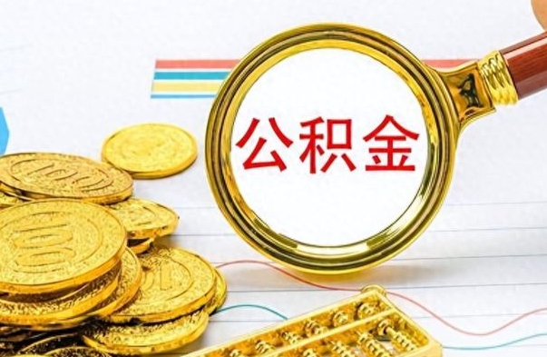 德阳公积金不能提出来（公积金怎么不能提取出来）