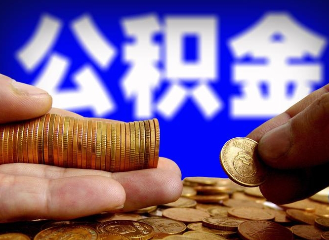 德阳公积金怎样提出来（怎公积金如何提取）